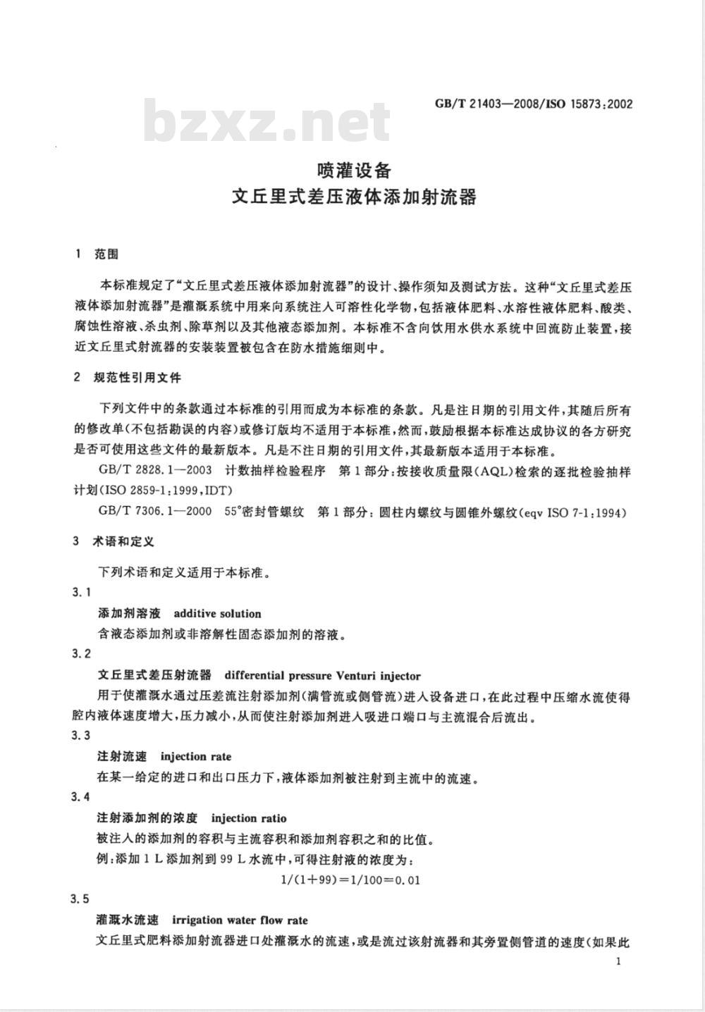 GB/T 21403-2008 喷灌设备文丘里式差压液体添加射流器