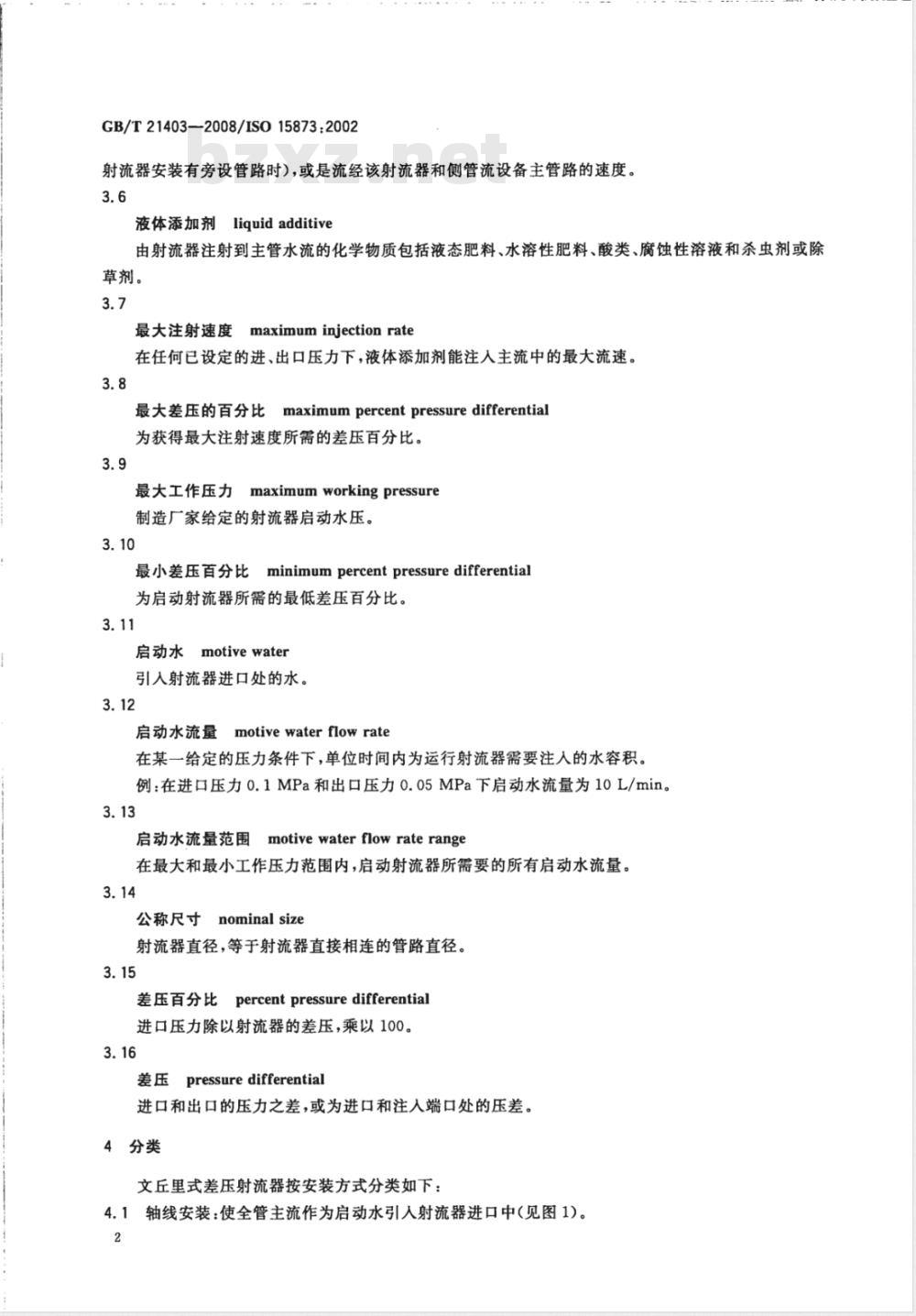 GB/T 21403-2008 喷灌设备文丘里式差压液体添加射流器