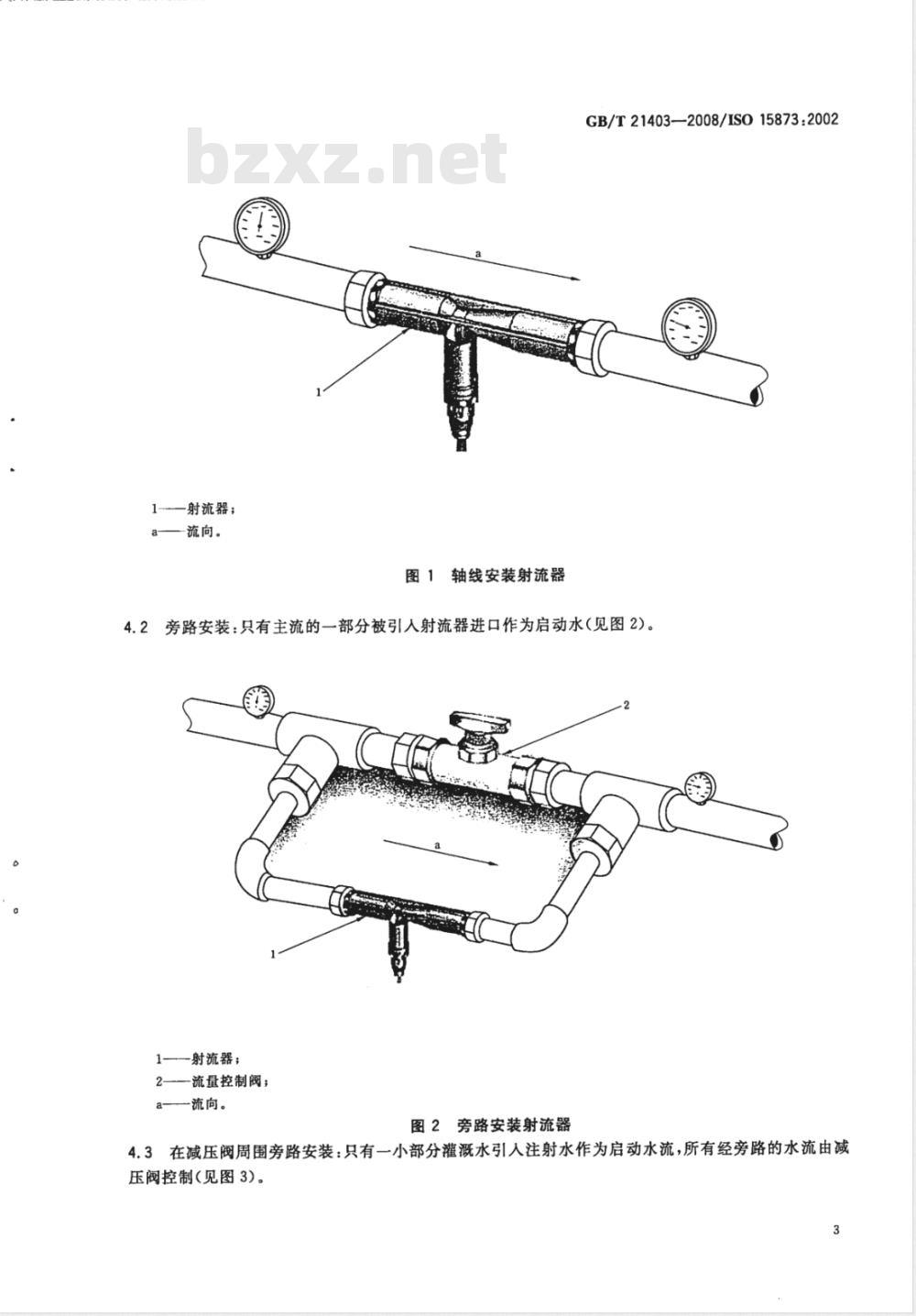 GB/T 21403-2008 喷灌设备文丘里式差压液体添加射流器