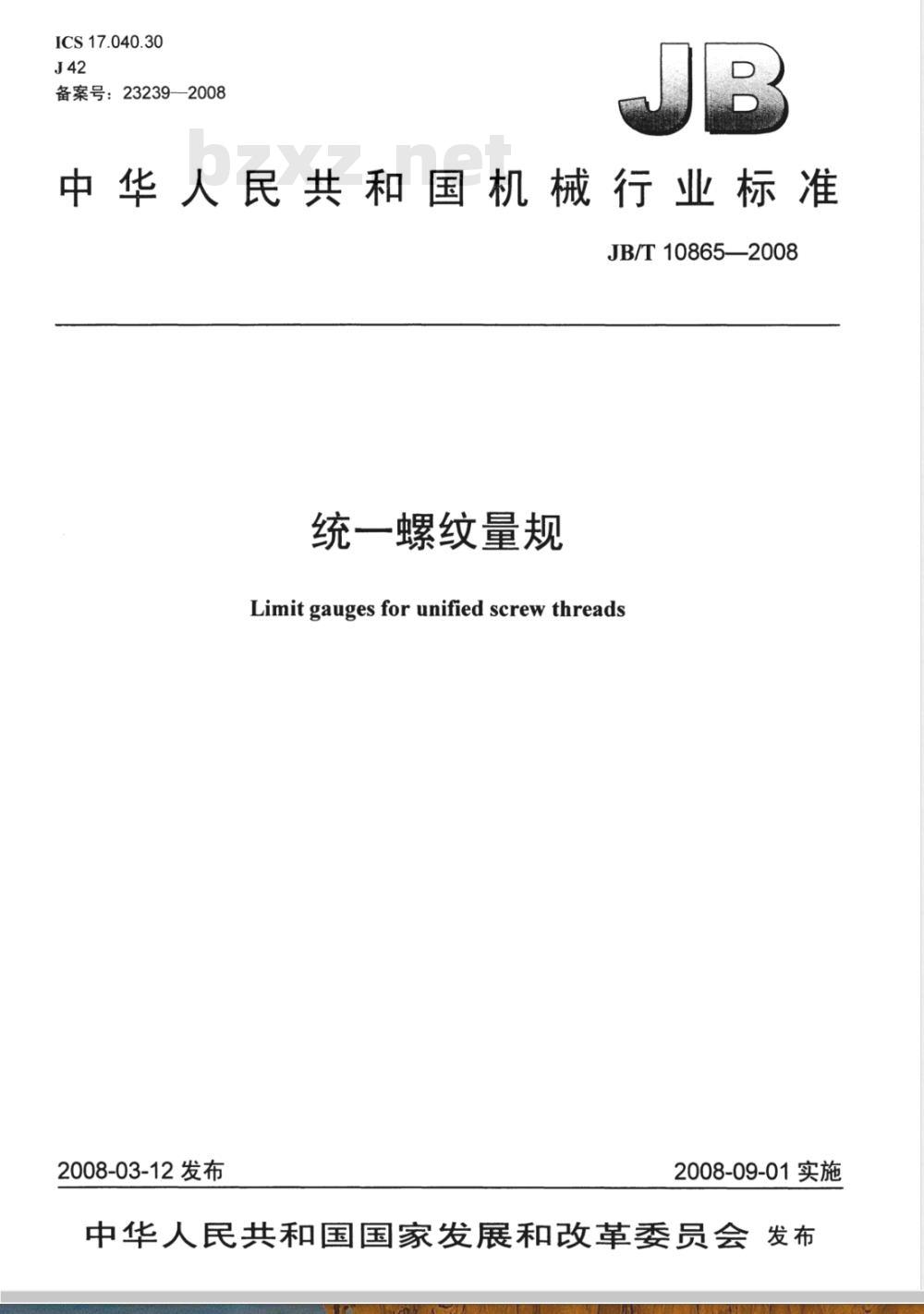 JB/T 10865-2008 统一螺纹量规