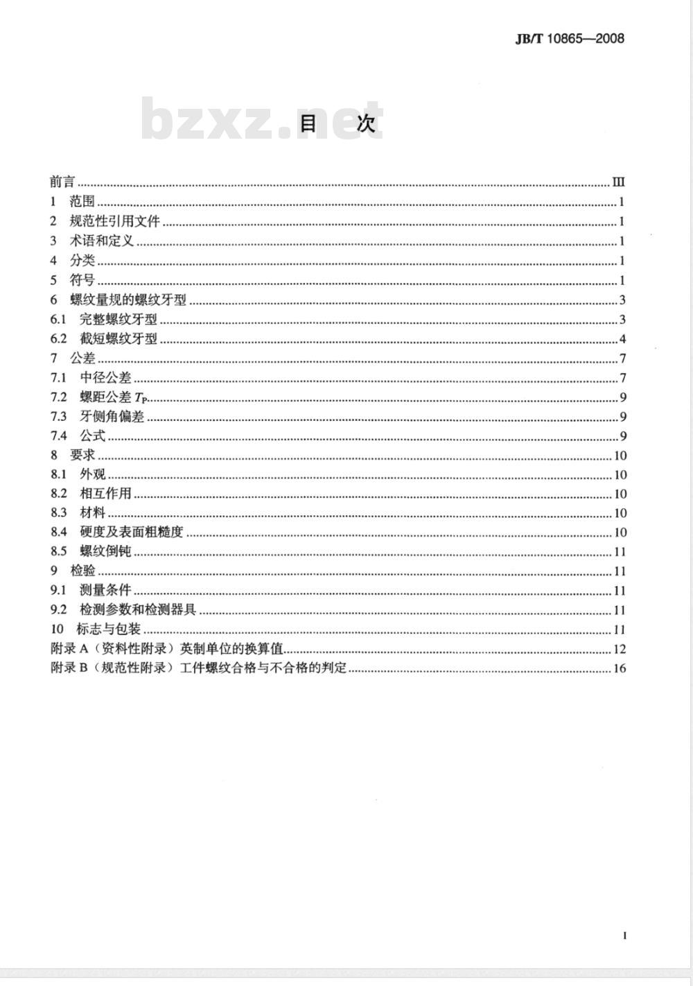 JB/T 10865-2008 统一螺纹量规