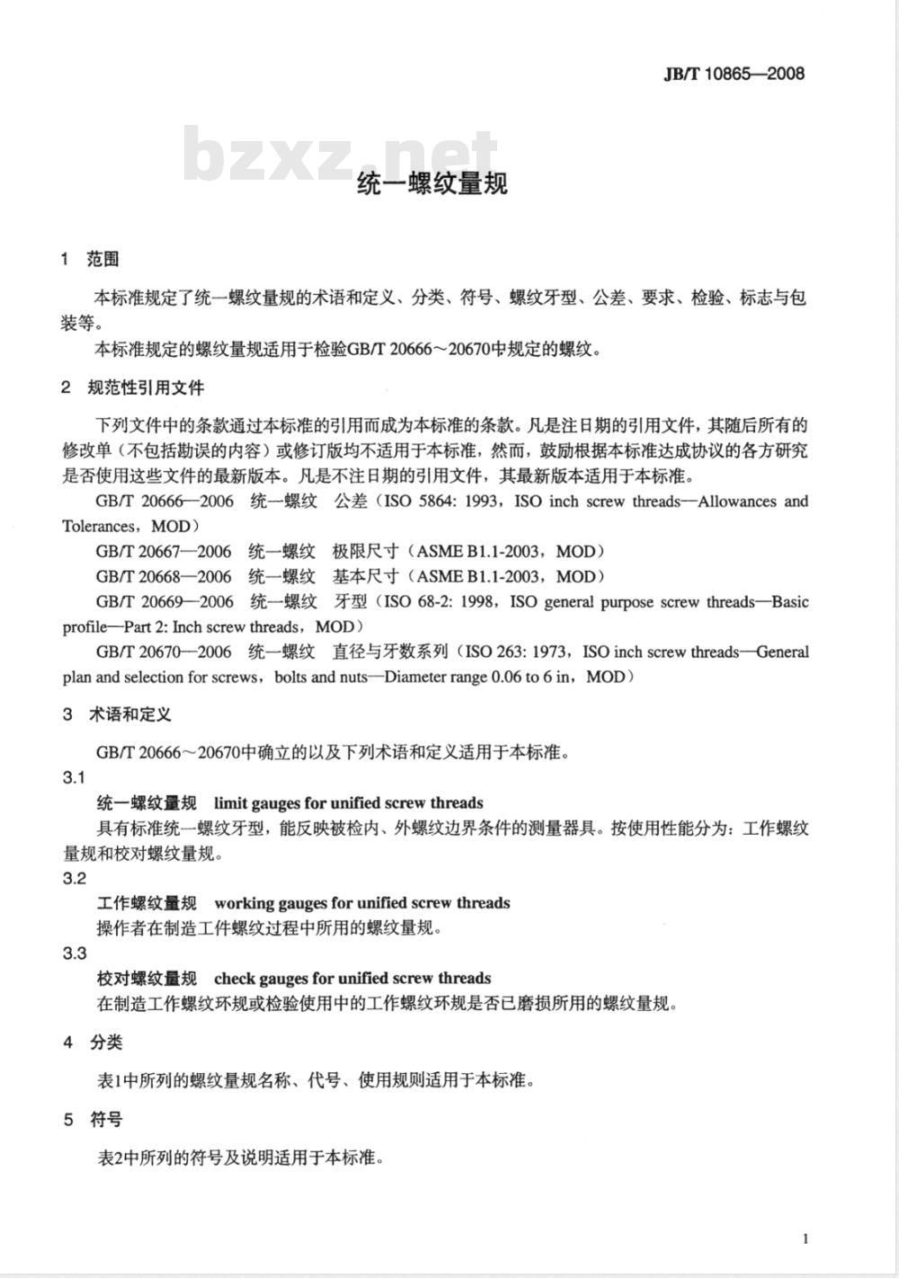 JB/T 10865-2008 统一螺纹量规