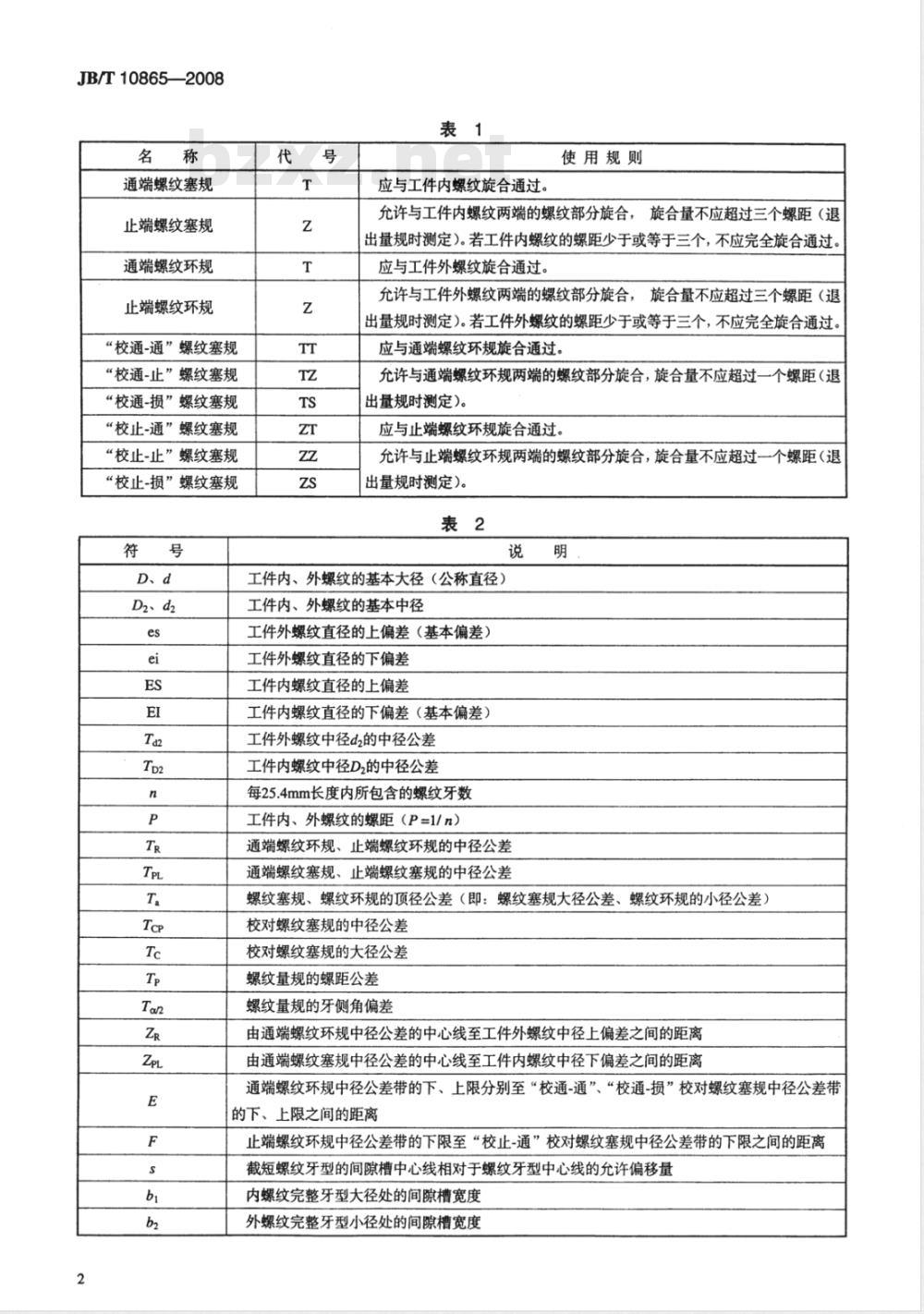JB/T 10865-2008 统一螺纹量规