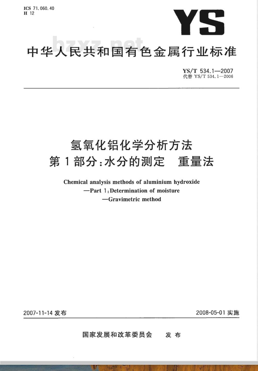 YS/T 534.1-2007 氢氧化铝化学分析方法 第1部分 水分的测定 重量法