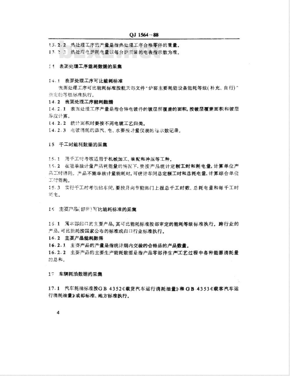 QJ 1564-1988 能耗数据采集通则