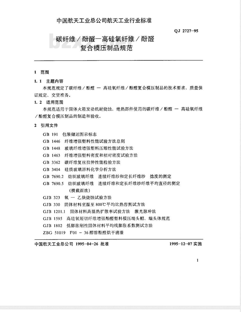 QJ 2727-1995 碳纤维/酚醛--高硅氧纤维/酚醛复合模压制品规范