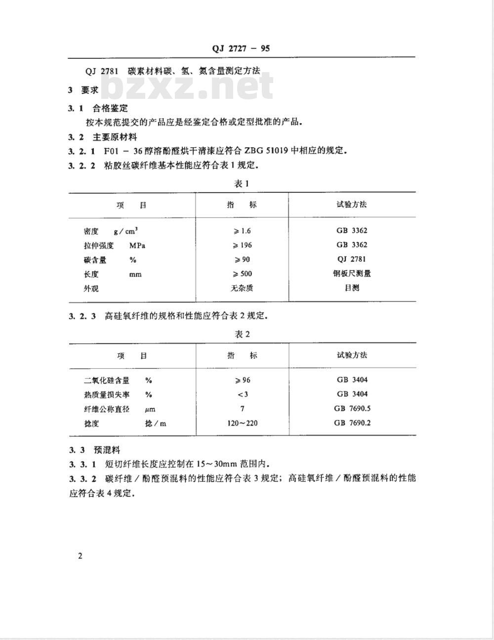 QJ 2727-1995 碳纤维/酚醛--高硅氧纤维/酚醛复合模压制品规范