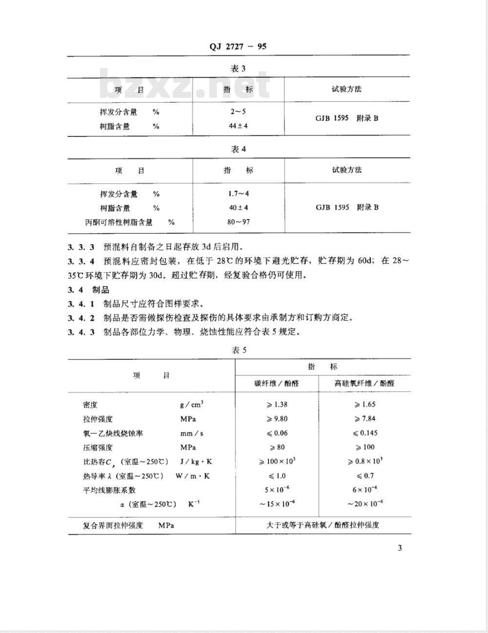 QJ 2727-1995 碳纤维/酚醛--高硅氧纤维/酚醛复合模压制品规范