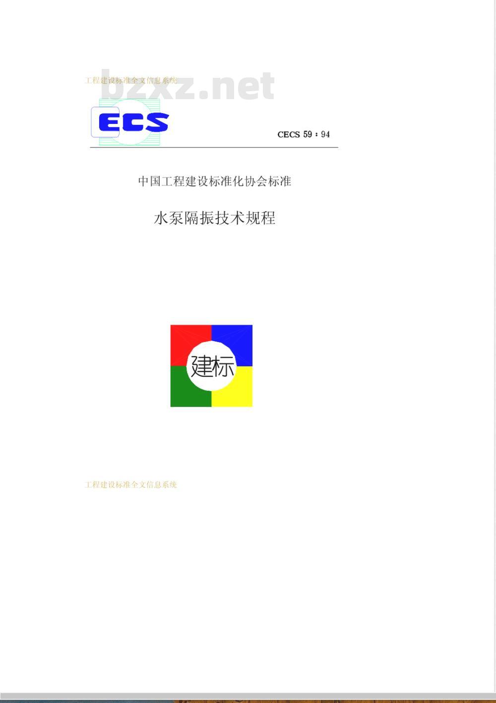 CECS 59-1994 水泵隔振技术规程(附条文说明)