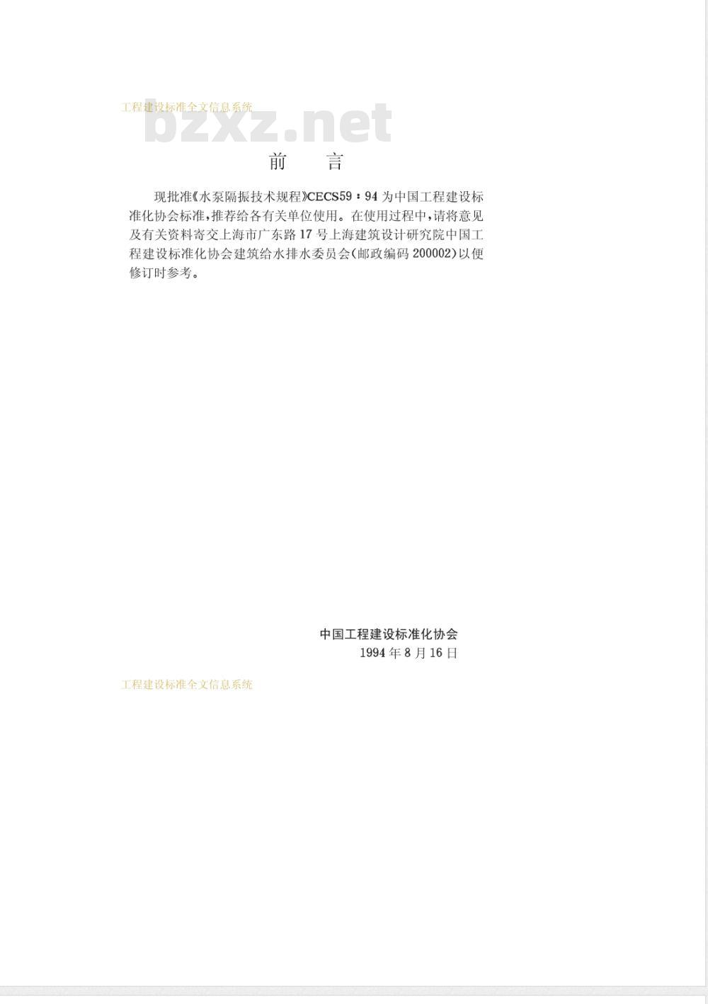 CECS 59-1994 水泵隔振技术规程(附条文说明)