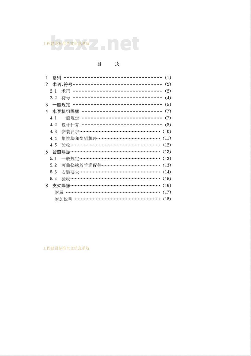 CECS 59-1994 水泵隔振技术规程(附条文说明)