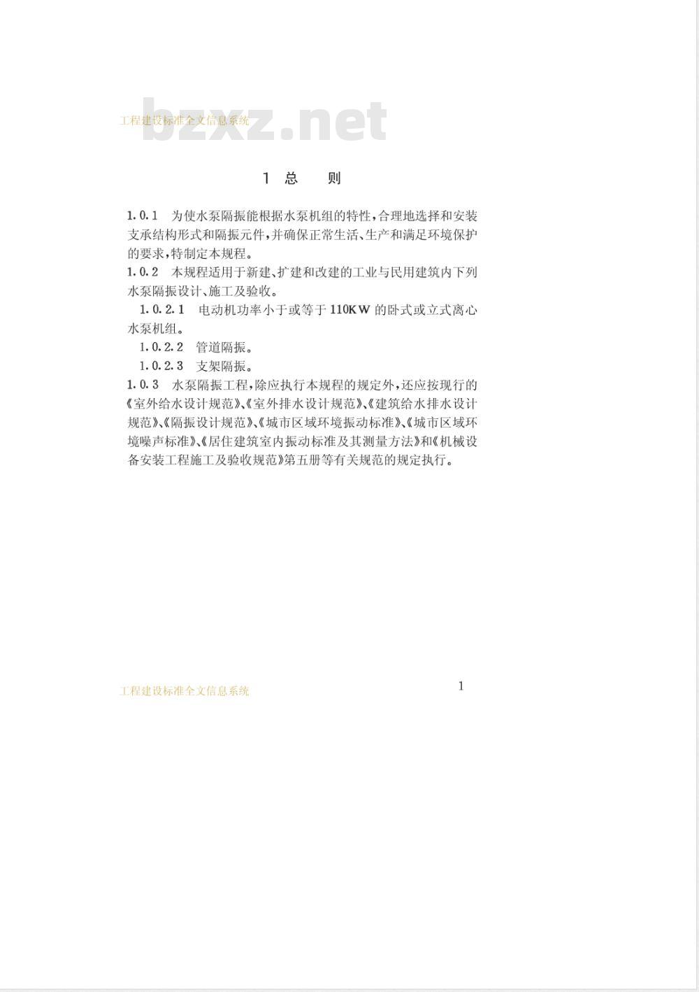 CECS 59-1994 水泵隔振技术规程(附条文说明)
