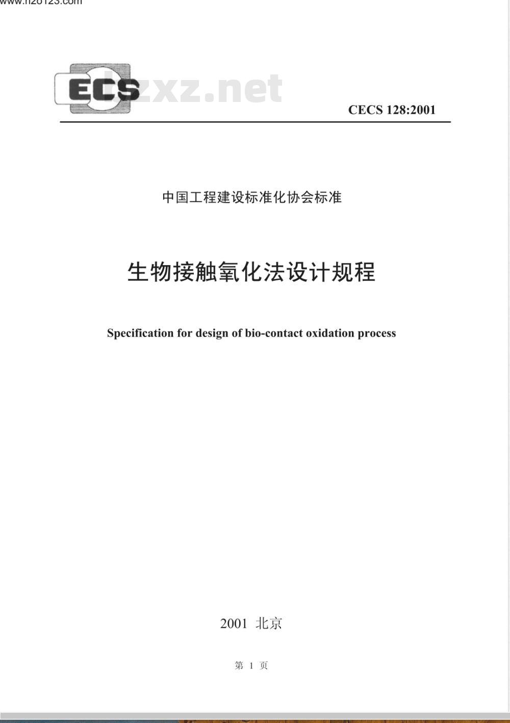 CECS 128-2001 生物接触氧化法设计规程