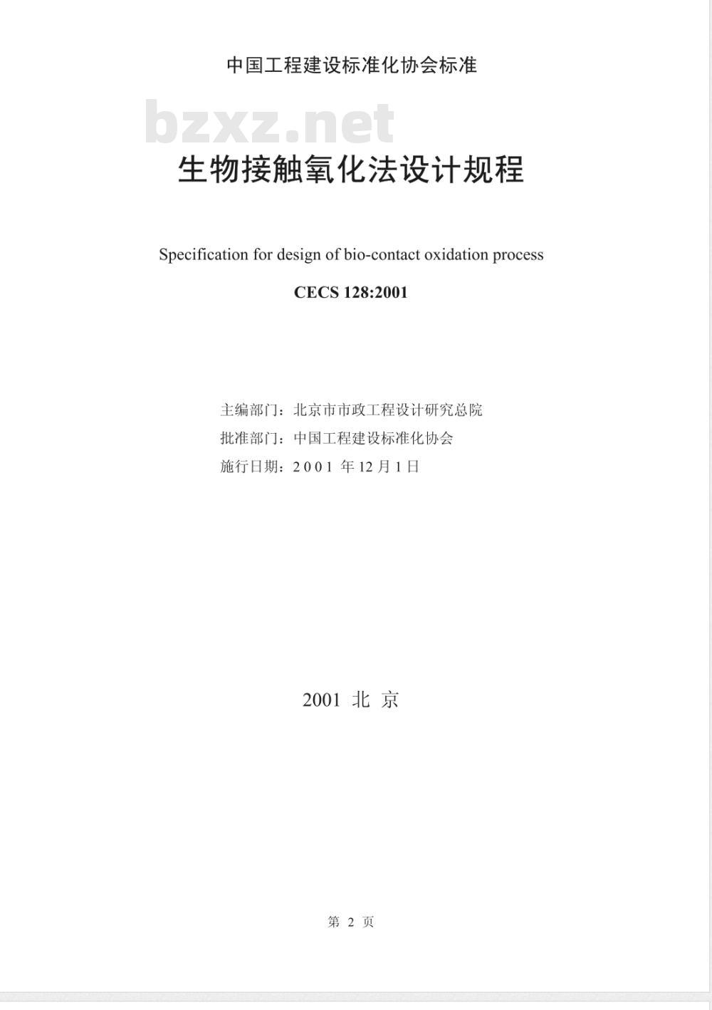 CECS 128-2001 生物接触氧化法设计规程