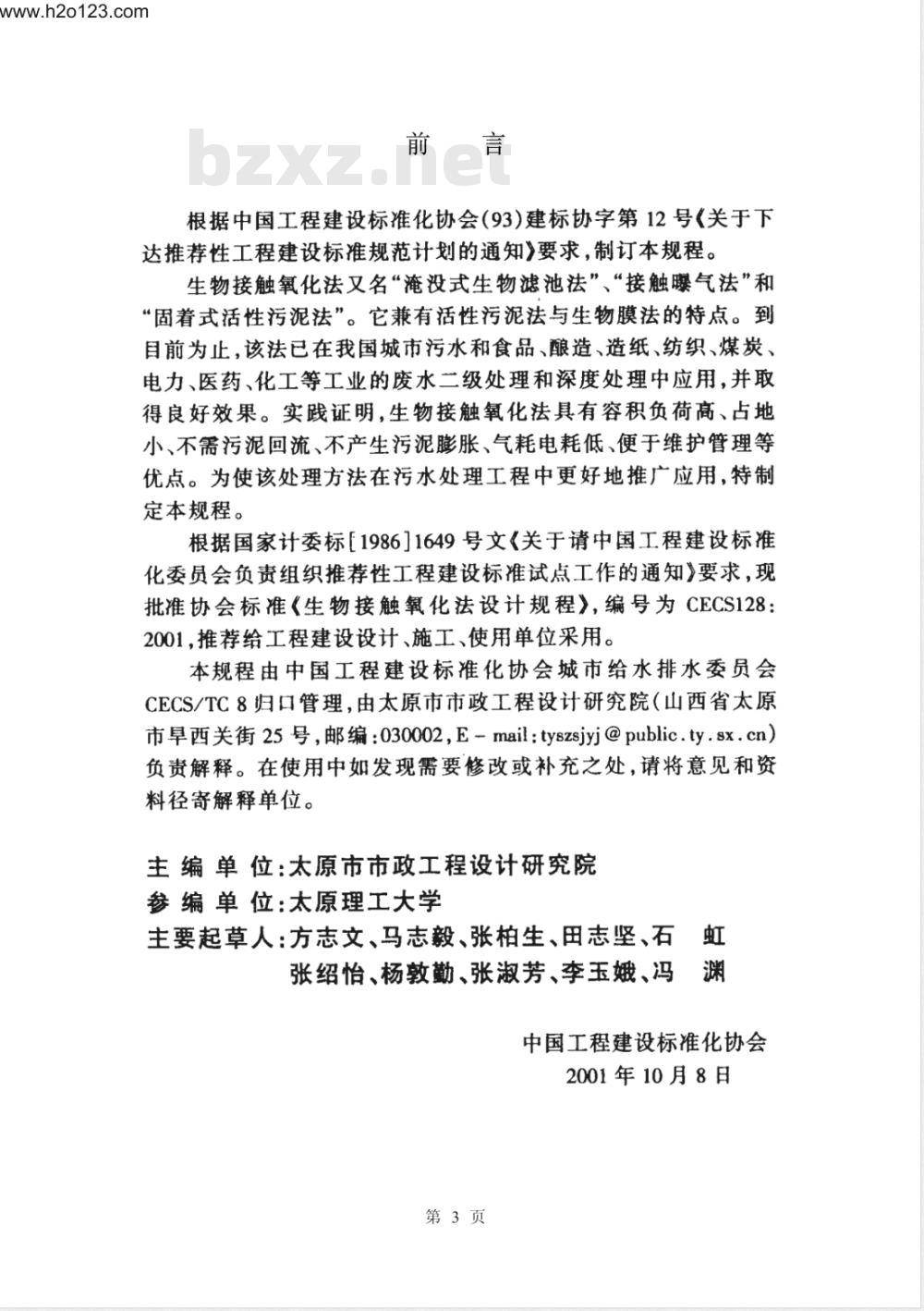 CECS 128-2001 生物接触氧化法设计规程