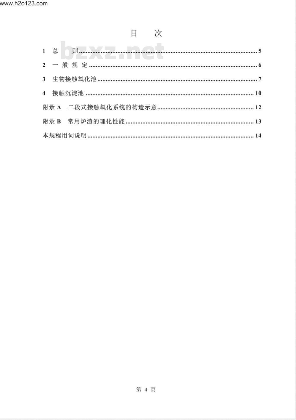CECS 128-2001 生物接触氧化法设计规程