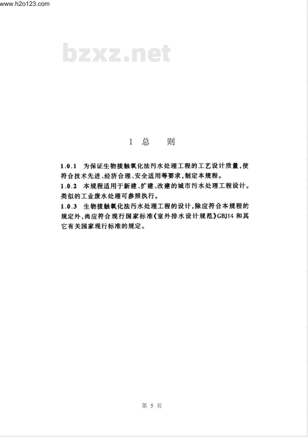 CECS 128-2001 生物接触氧化法设计规程