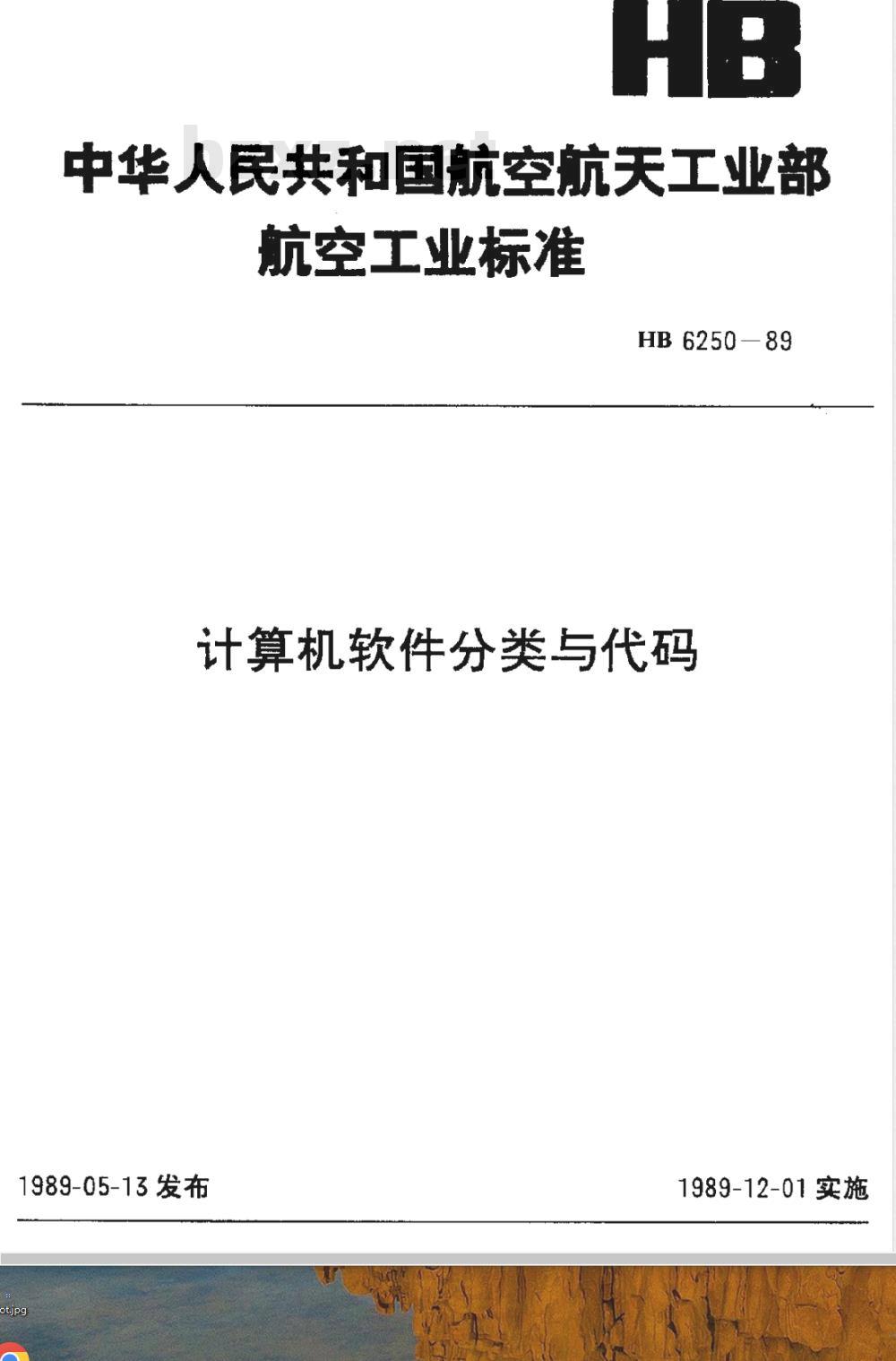 HB 6250-1989 计算机软件分类与代码