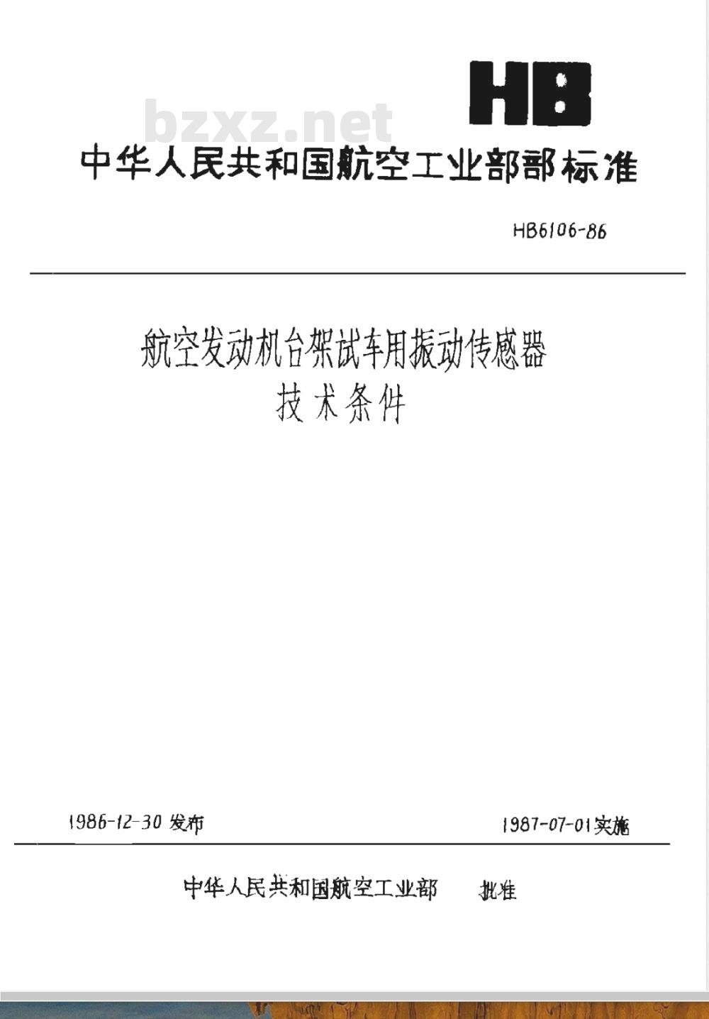 HB 6106-1986 航空发动机台架试车用振动传感器技术条件