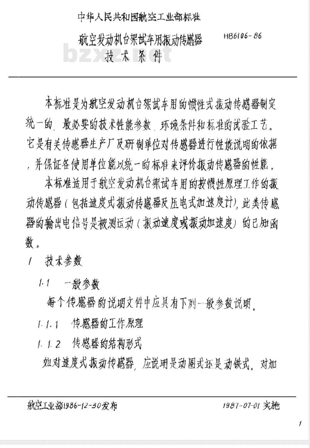 HB 6106-1986 航空发动机台架试车用振动传感器技术条件