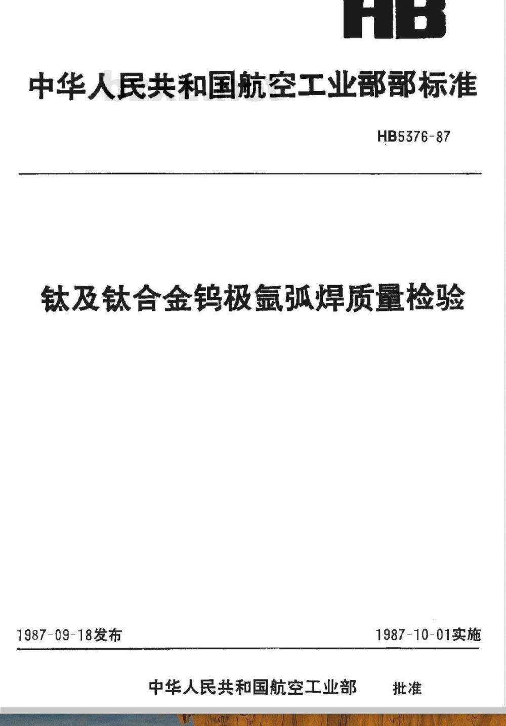 HB 5376-1987 钛及钛合金钨极氩弧焊质量检验