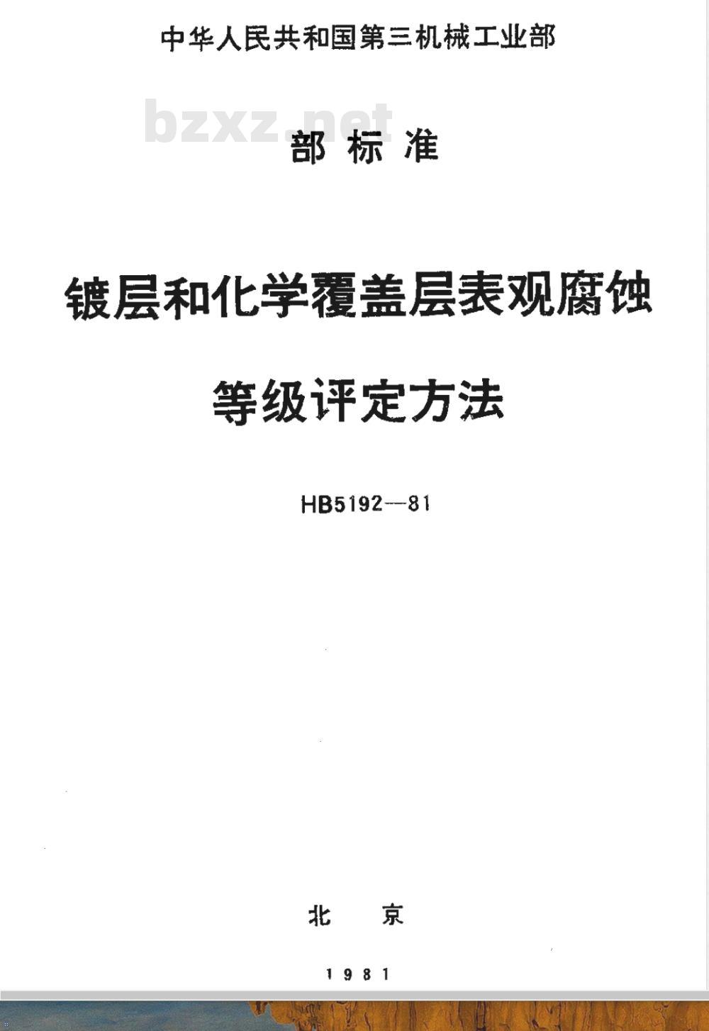 HB 5192-1981 镀层和化学覆盖层表观腐蚀等级评定方法
