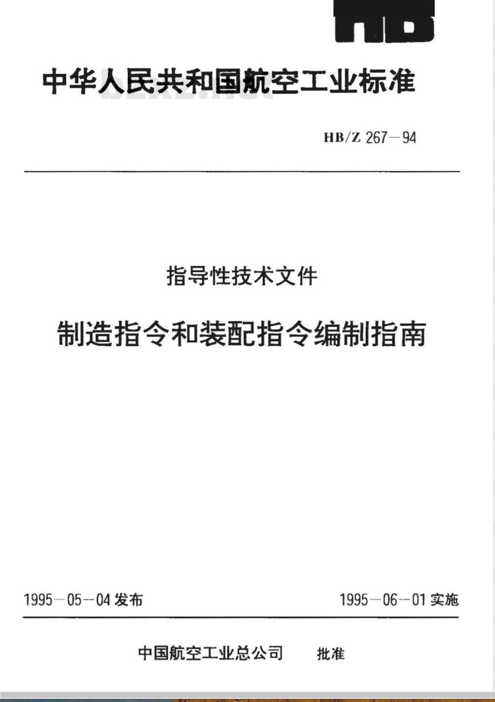 HB/Z 267-1994 制造指令和装配指令编制指南
