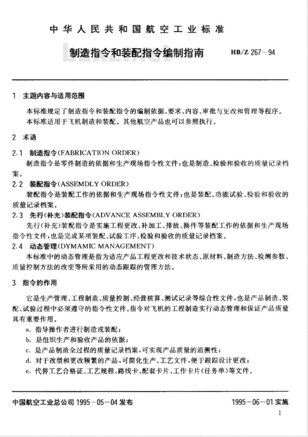 HB/Z 267-1994 制造指令和装配指令编制指南