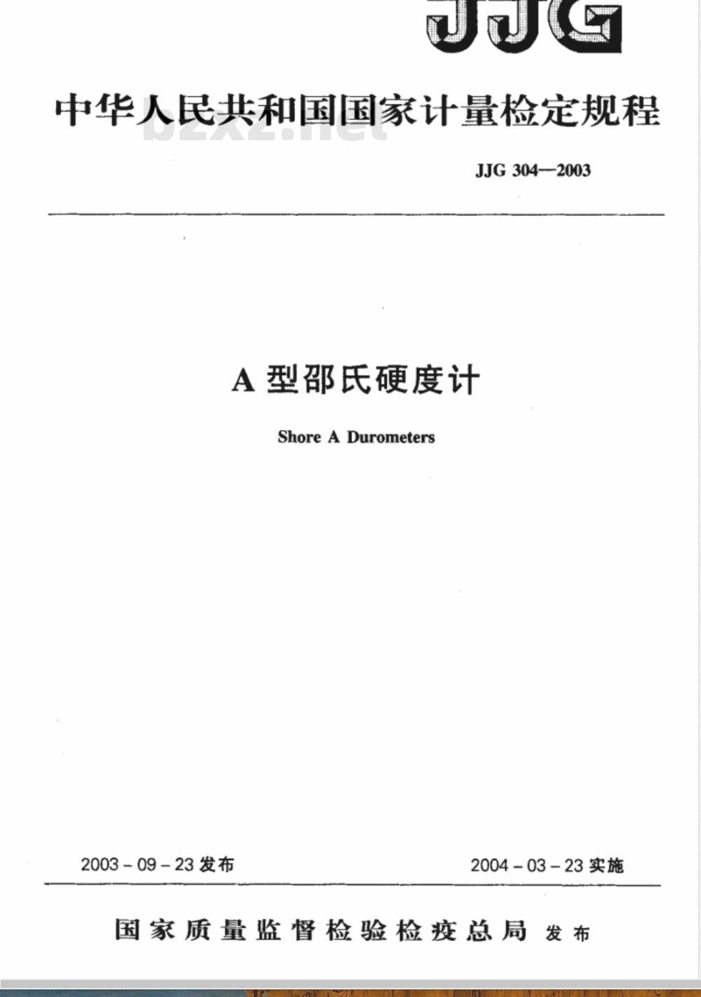 JJG 304-2003 A型邵氏硬度计检定规程