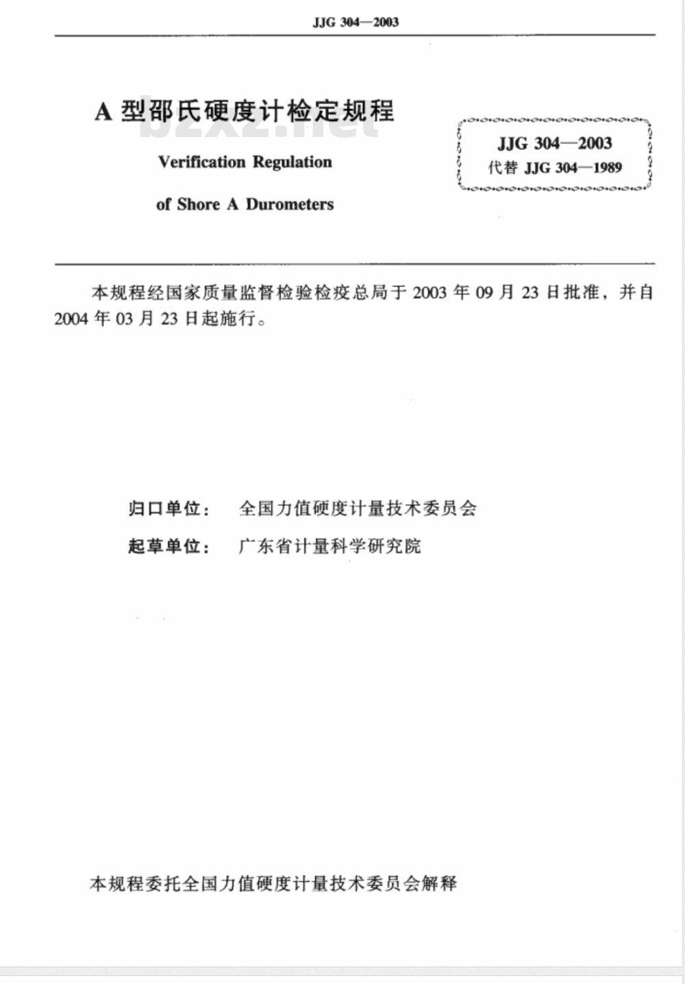 JJG 304-2003 A型邵氏硬度计检定规程