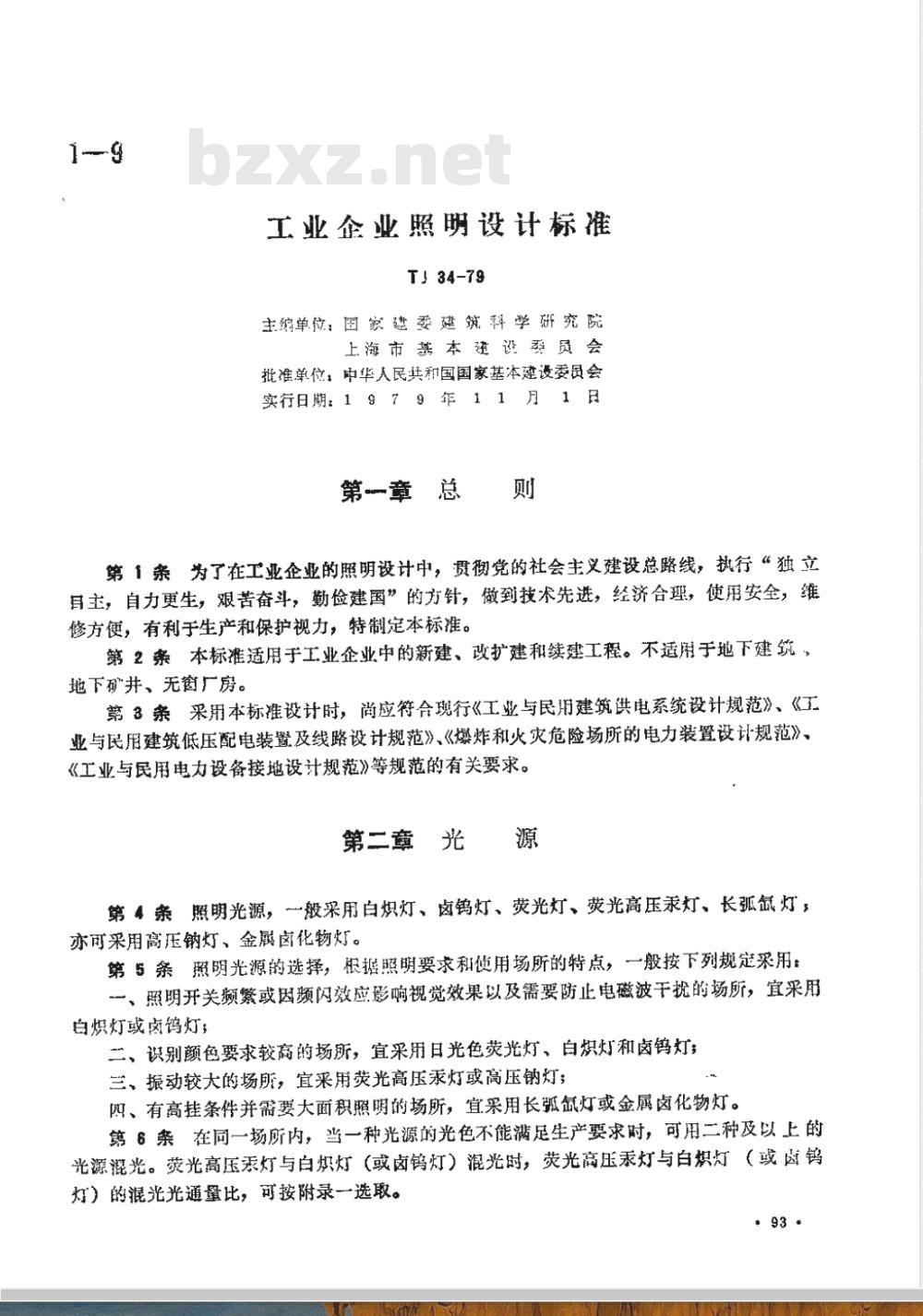 TJ 34-1979 工业企业照明设计标准