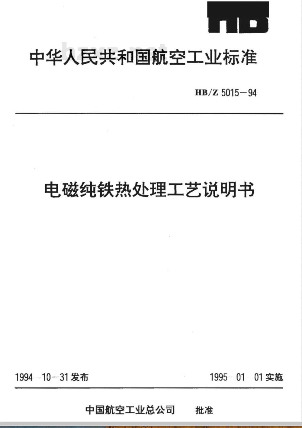 HB/Z 5015-1994 电磁纯铁热处理工艺说明书