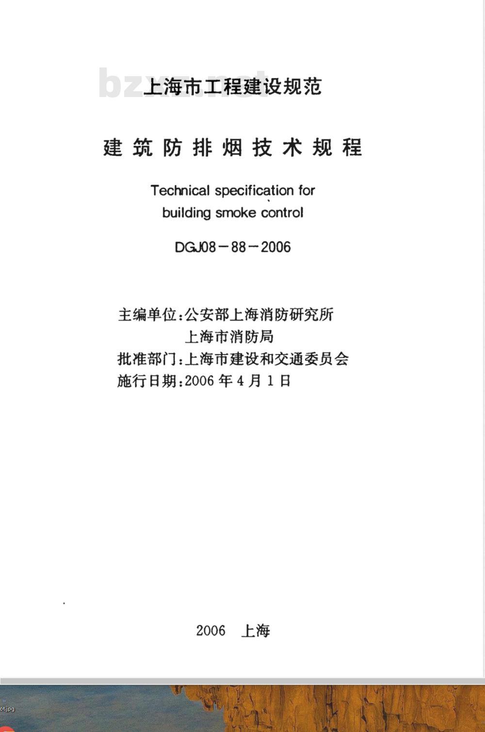 DGJ 08-88-2006 建筑防排烟技术规程(附条文说明)