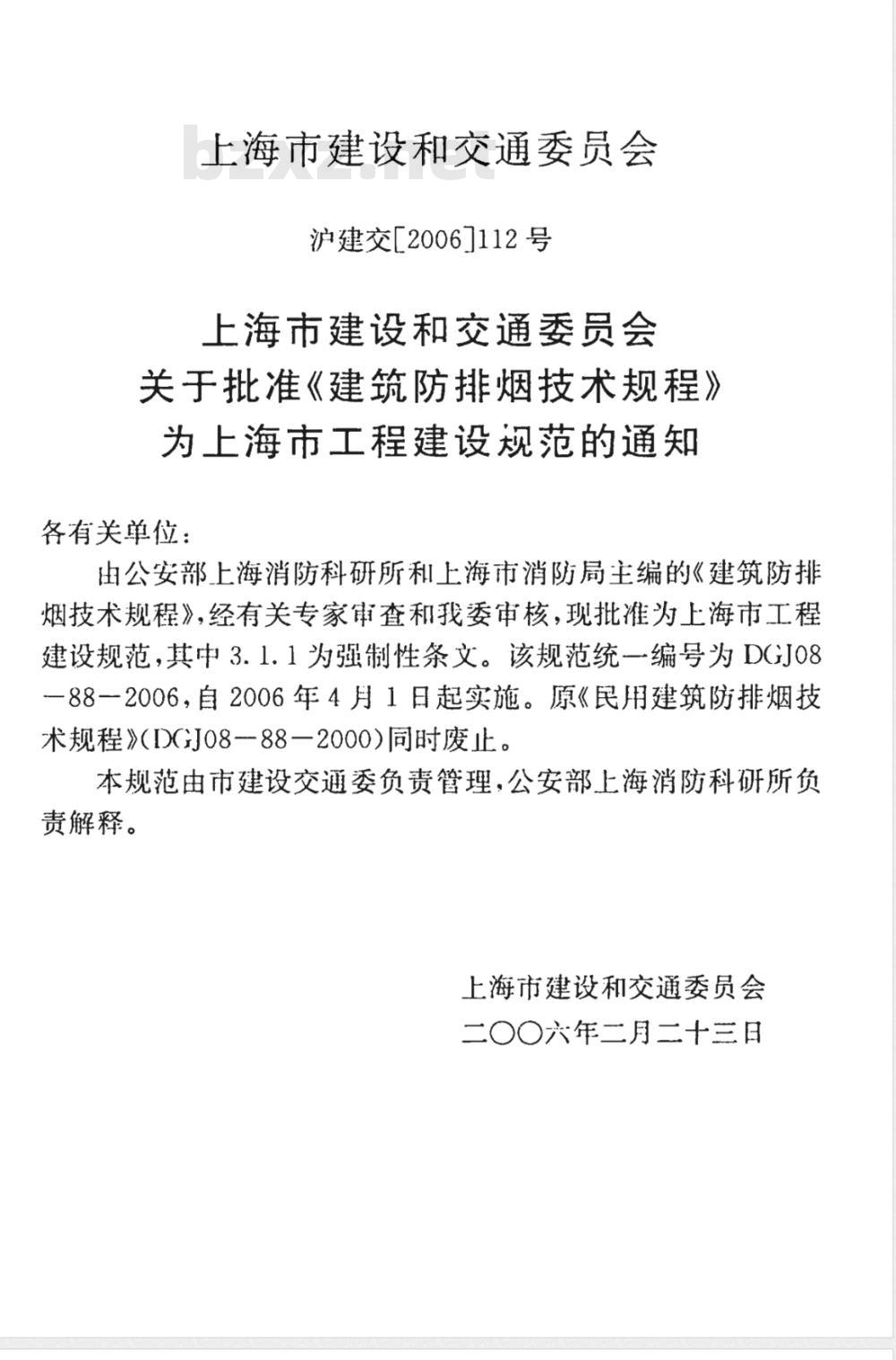 DGJ 08-88-2006 建筑防排烟技术规程(附条文说明)