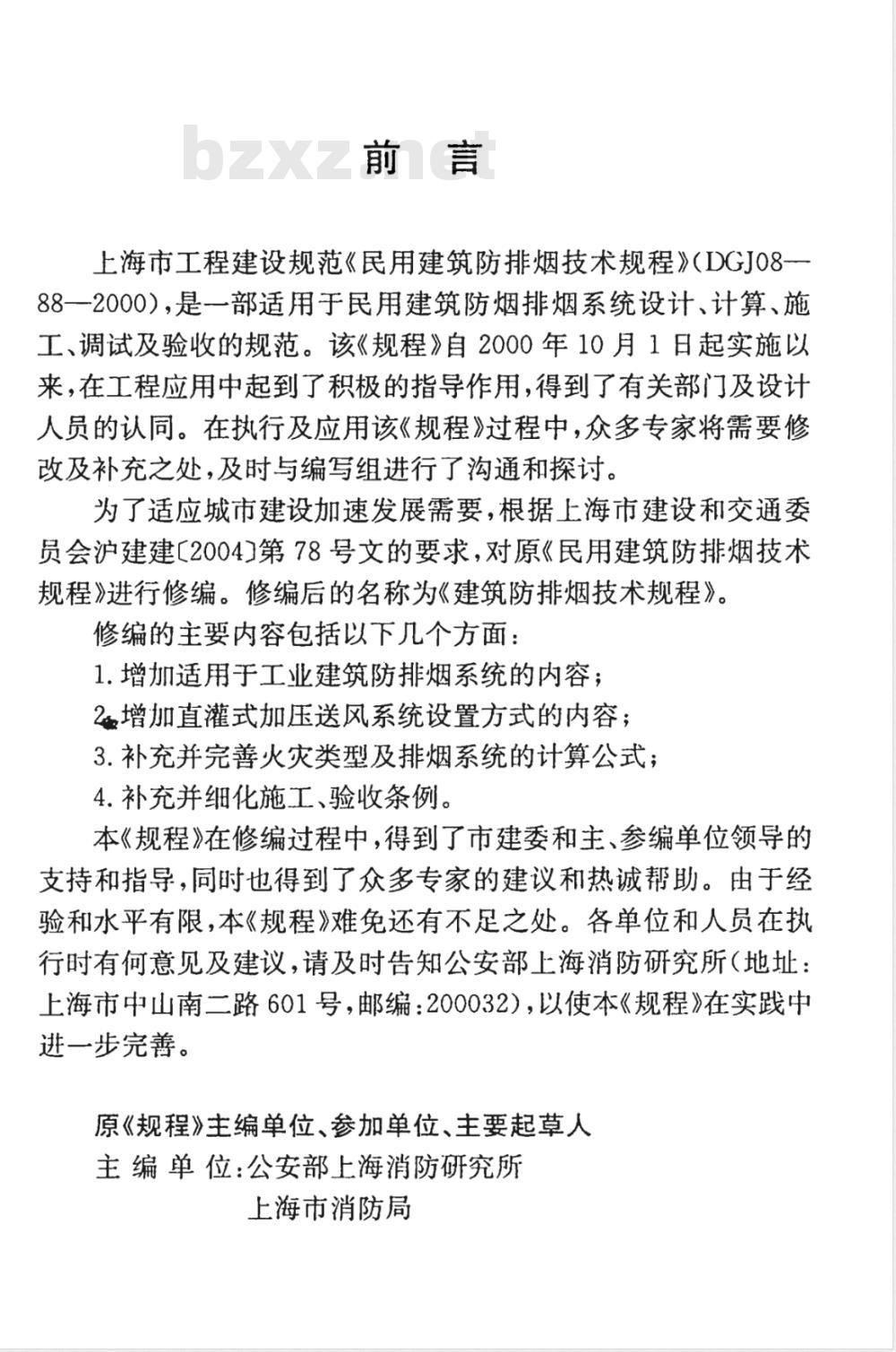 DGJ 08-88-2006 建筑防排烟技术规程(附条文说明)