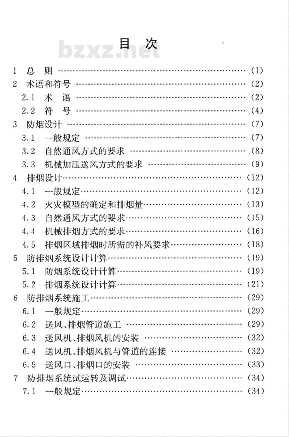 DGJ 08-88-2006 建筑防排烟技术规程(附条文说明)