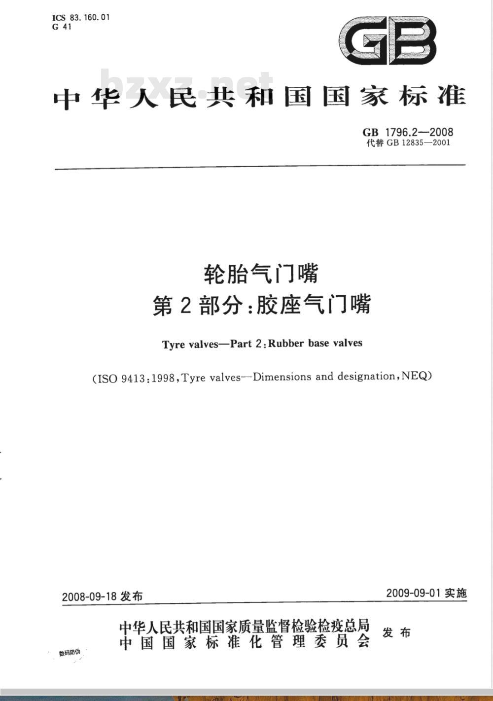 GB 1796.2-2008 轮胎气门嘴 第2部分：胶座气门嘴