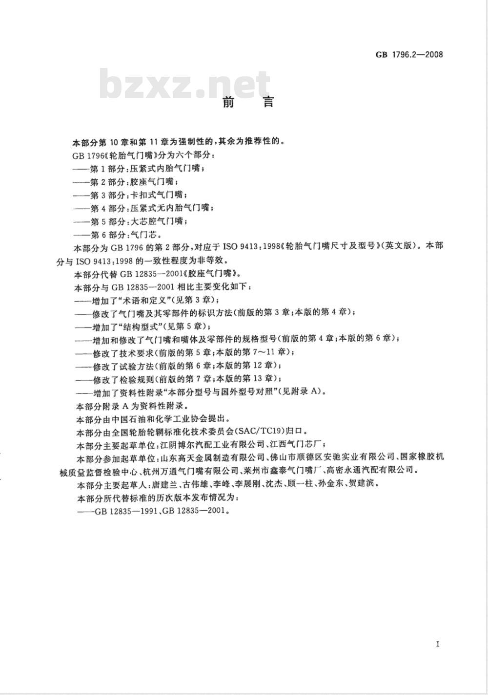 GB 1796.2-2008 轮胎气门嘴 第2部分：胶座气门嘴