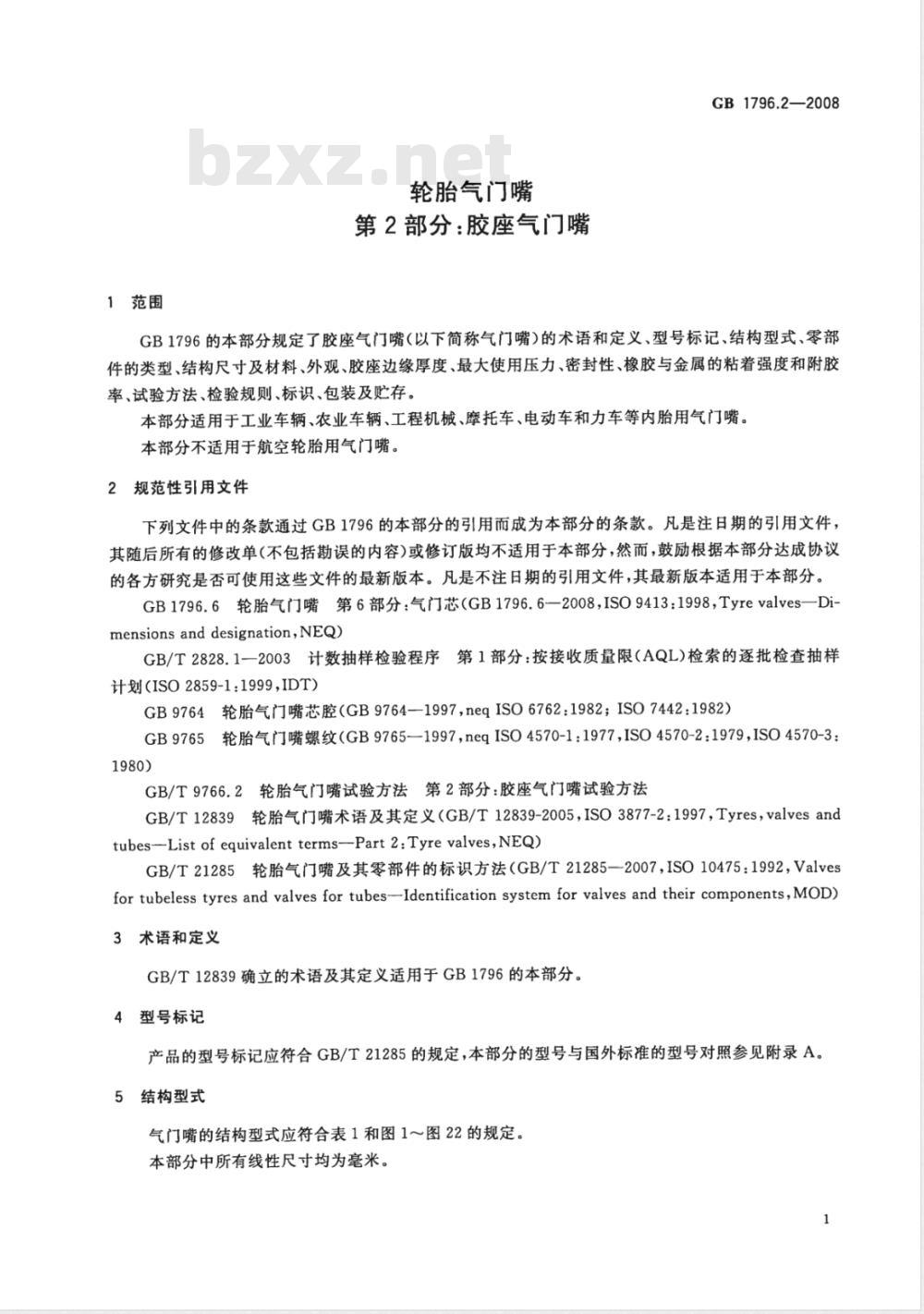 GB 1796.2-2008 轮胎气门嘴 第2部分：胶座气门嘴