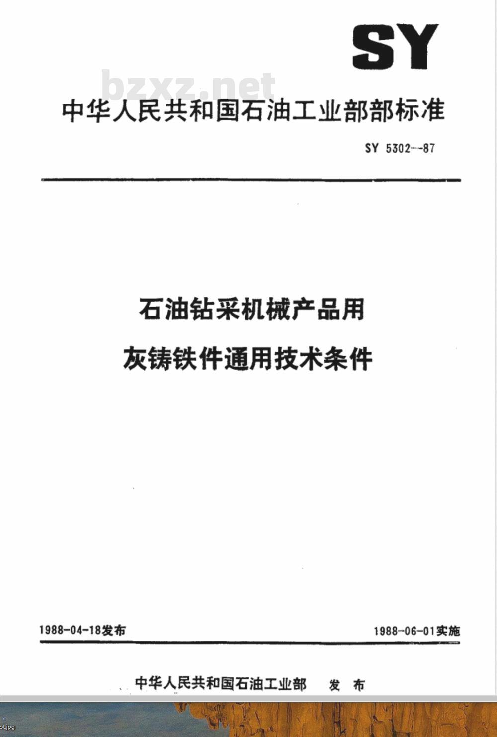 SY/T 5302-1987 石油钻采机械产品用灰铸铁件通用技术条件