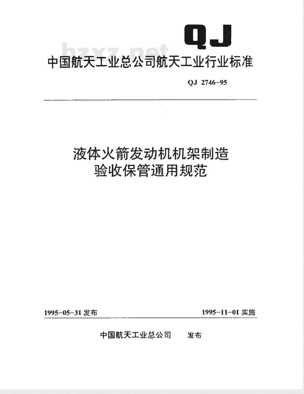 QJ 2746-1995 液体火箭发动机机架制造验收保管通用规范