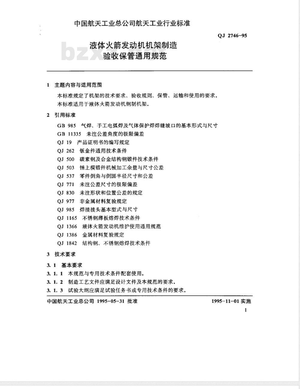 QJ 2746-1995 液体火箭发动机机架制造验收保管通用规范