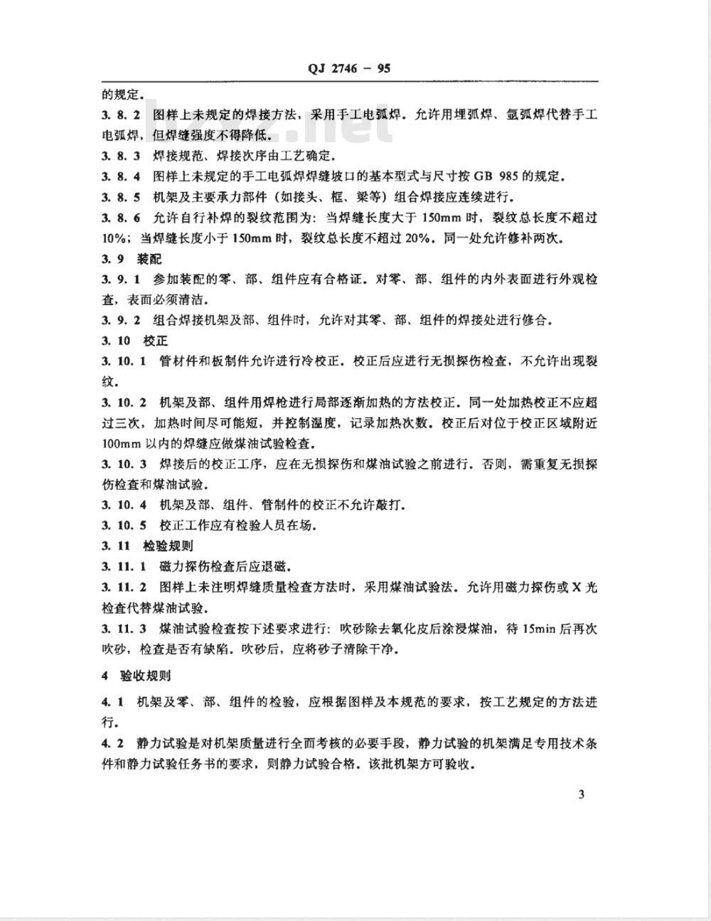 QJ 2746-1995 液体火箭发动机机架制造验收保管通用规范