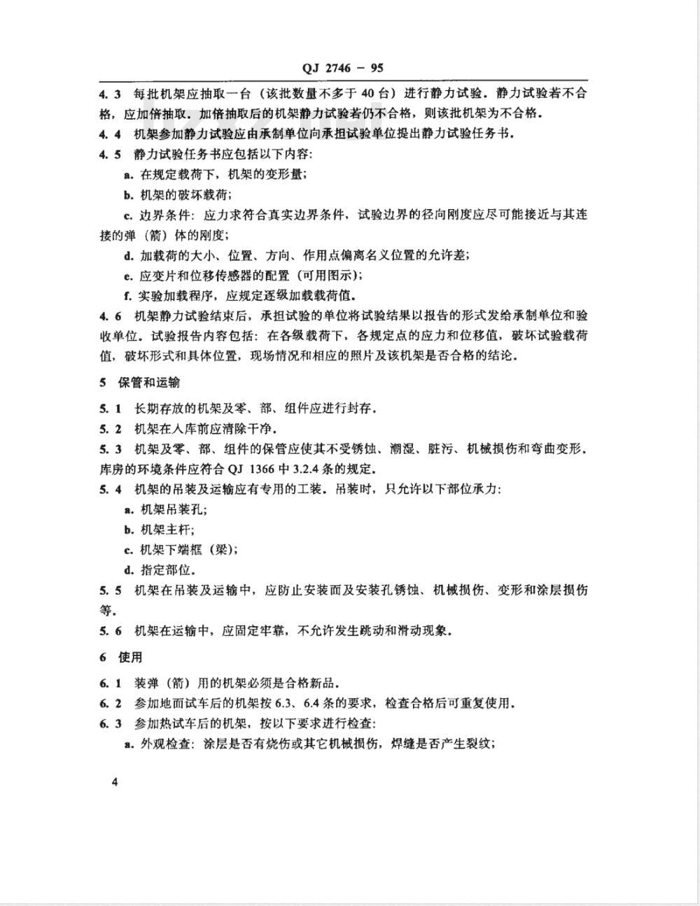 QJ 2746-1995 液体火箭发动机机架制造验收保管通用规范