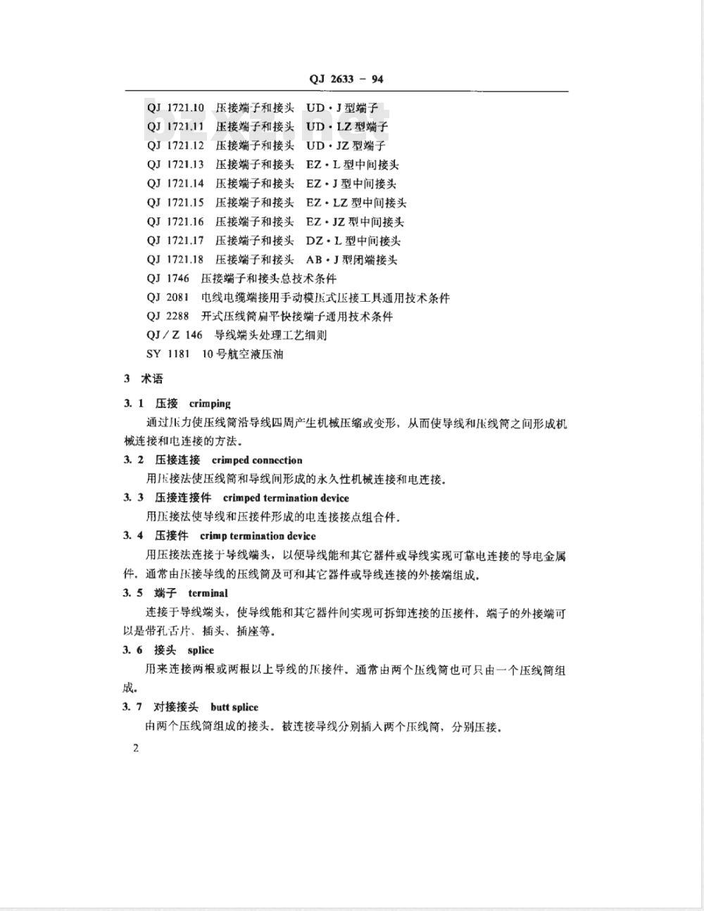 QJ 2633-1994 模压式压接连接通用技术条件
