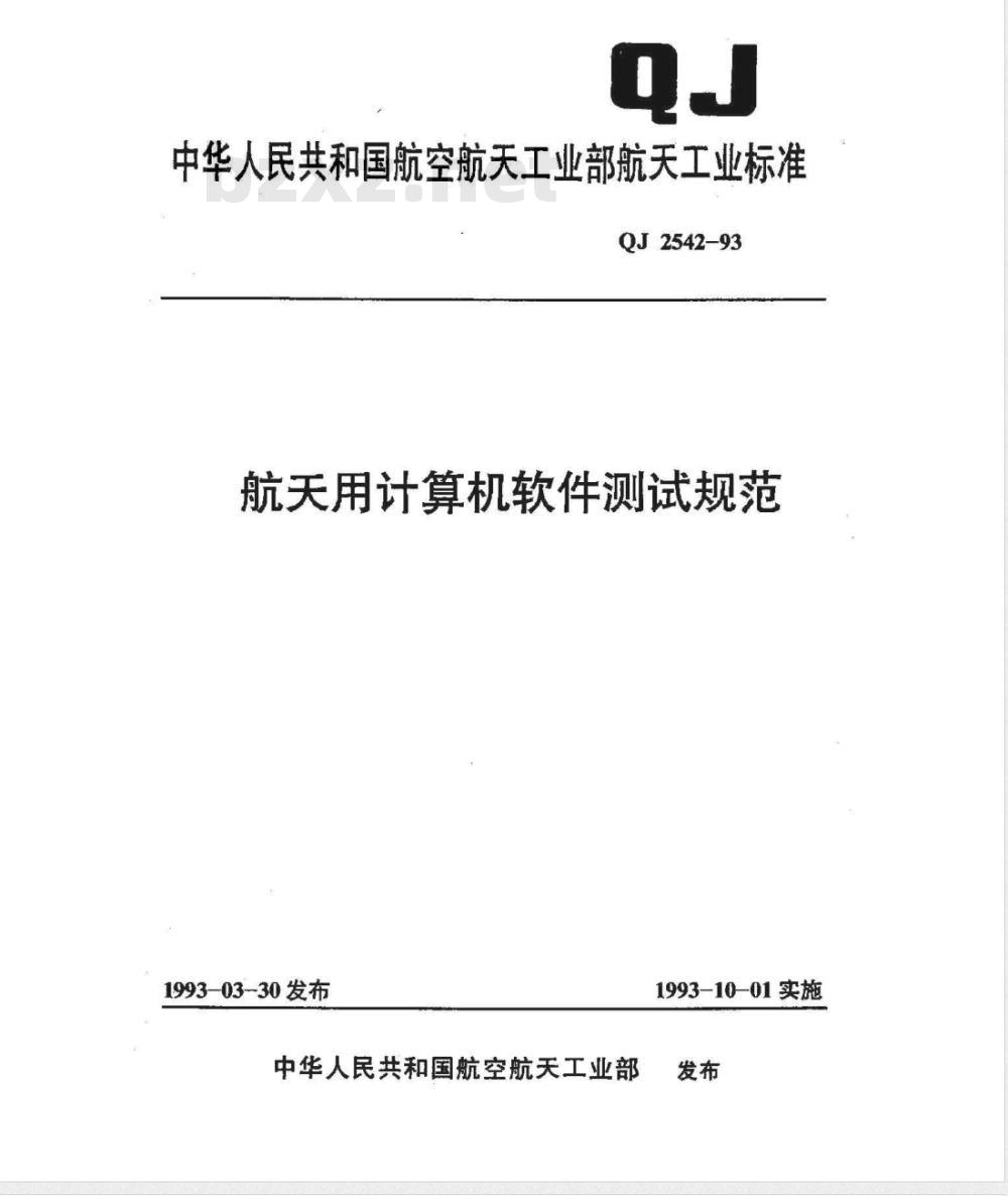 QJ 2542-1993 航天用计算机软件测试规范