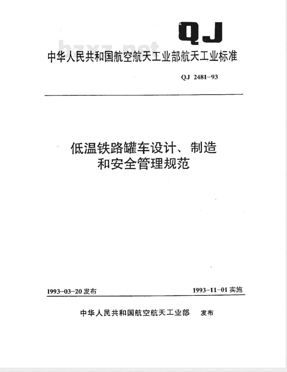QJ 2481-1993 低温铁路罐车设计、制造和安全管理规范