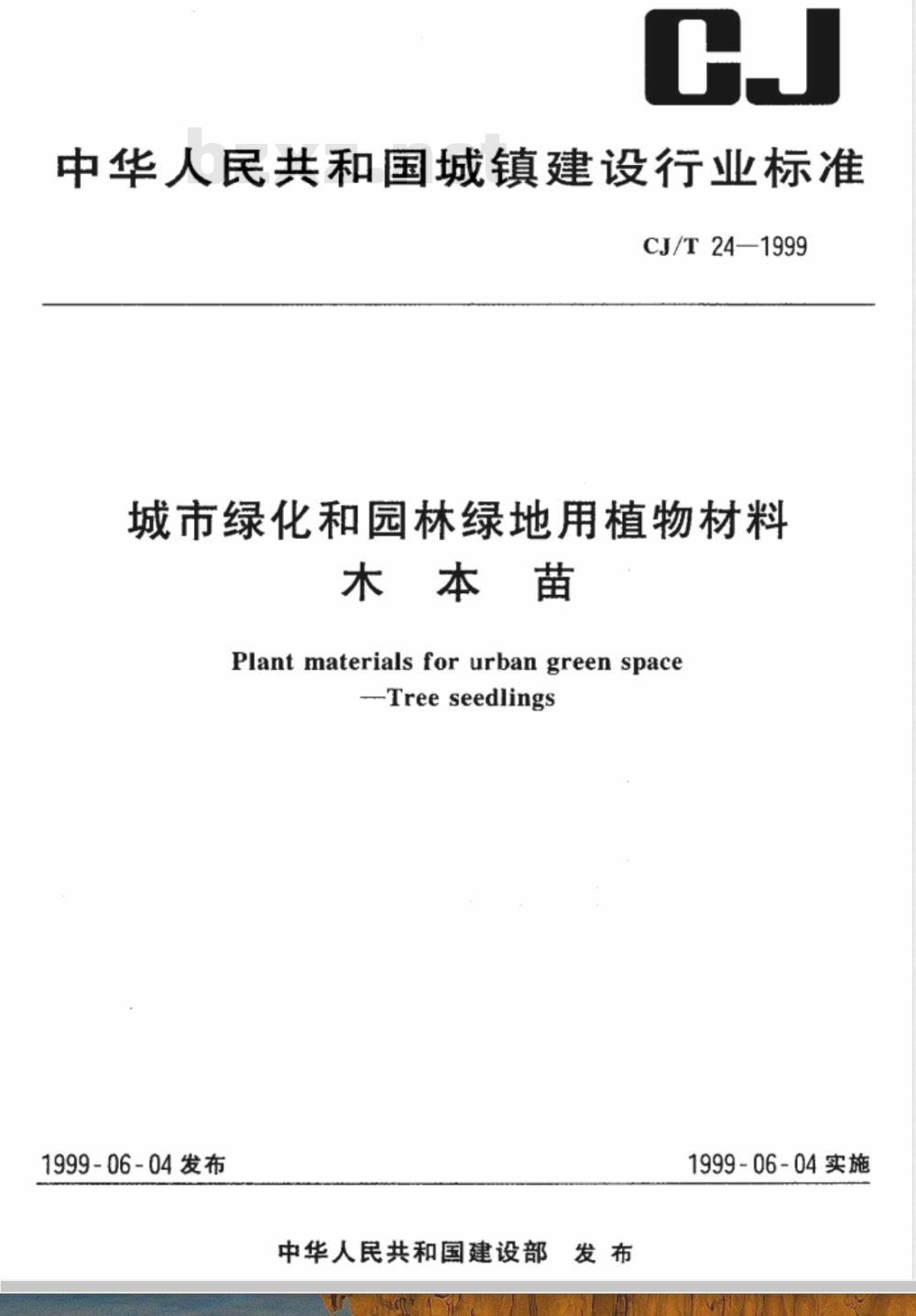 CJ/T 24-1999 城市绿化和园林绿地用植物材料 木本苗