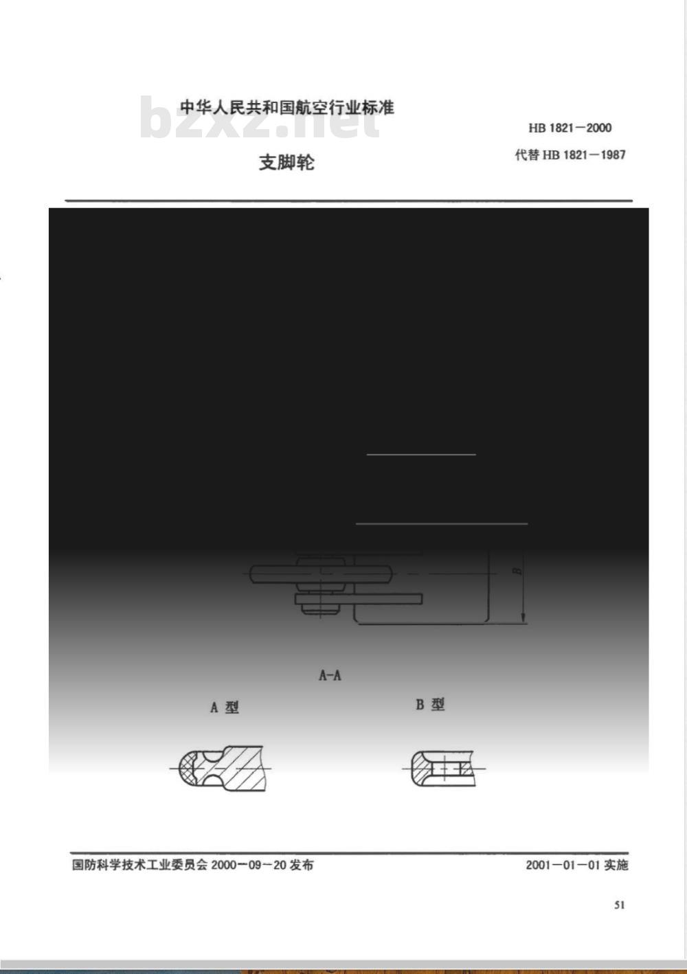 HB 1821-2000 支脚轮