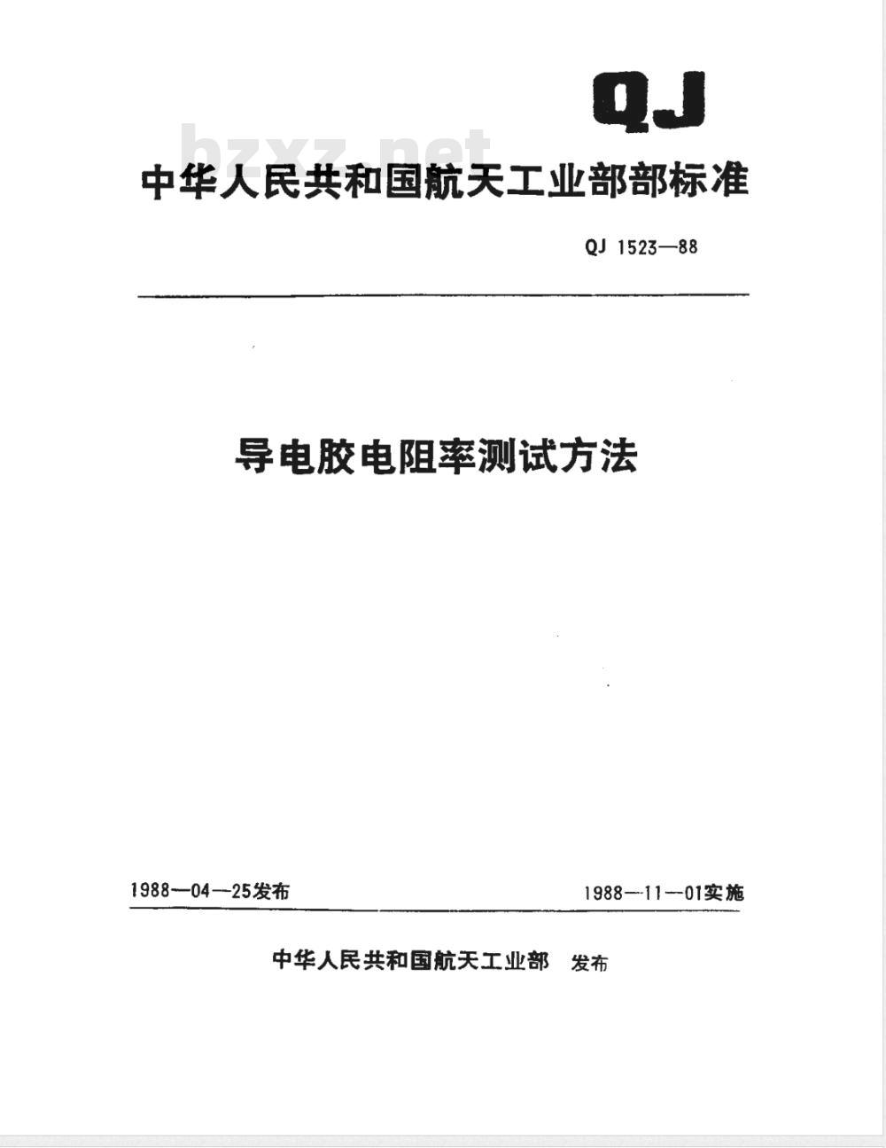QJ 1523-1988 导电胶电阻率测试方法